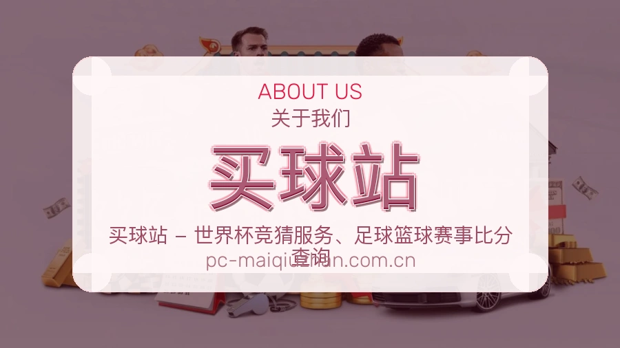 关于买球站平台